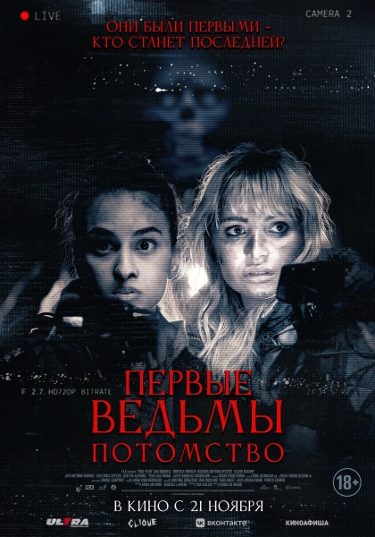 Блогерши в поисках шведских ведьм в трейлере found footage "Первые ведьмы. Потомство"