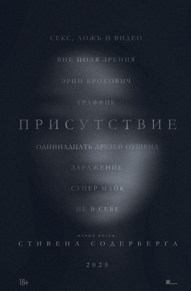 Эффект "Присутствия" - смотрим третий тизер нового хоррора от Содерберга