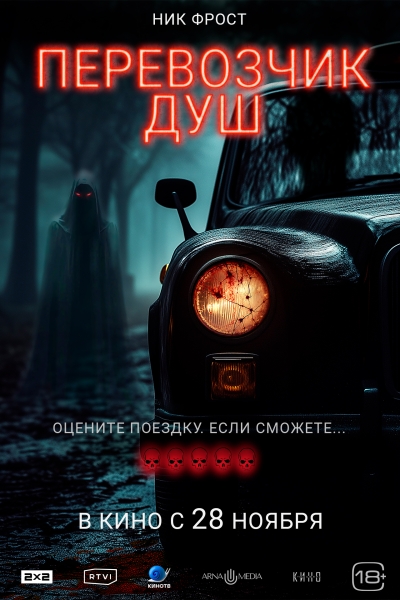 Вышел русский ТРЕЙЛЕР фильма ужасов "Перевозчик душ" (+ПОСТЕР)