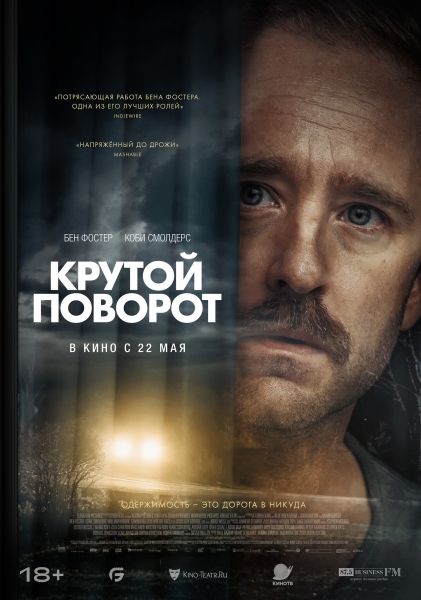 Лучшая роль Бена Фостера? Триллер "Крутой поворот" (РУССКИЙ ТРЕЙЛЕР)