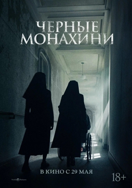 Корейский хоррор-хит "Чёрные монахини" обзавелся русским трейлером