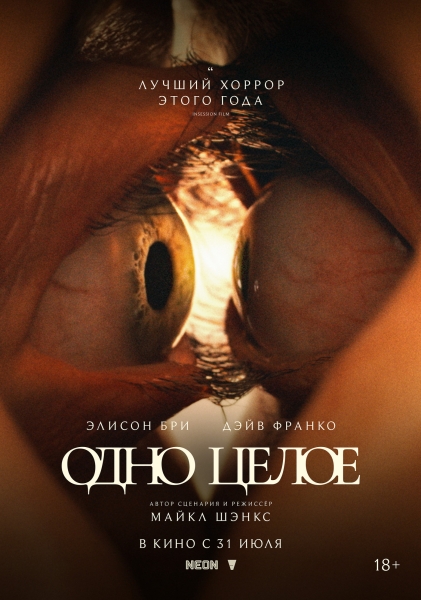 Лучший фильм года? Вышел русский трейлер боди-хоррора "Одно целое"
