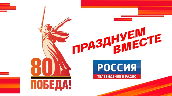 Празднуем 80-летие Великой Победы всей страной на платформе "Смотрим" - Новости на Вести.ru