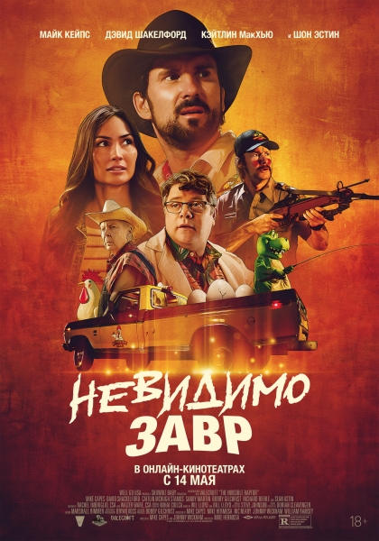 Раптор-невидимка это "Невидимозавр". И он уже вышел в онлайне в России (РУССКИЙ ТРЕЙЛЕР)