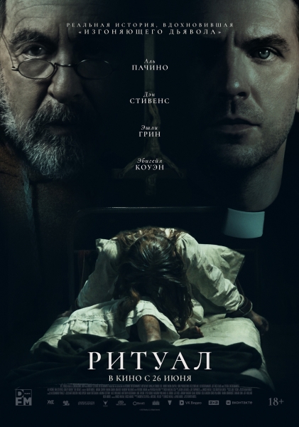РИТУАЛ экзорцизма на основе реального случая — новые трейлер и постер