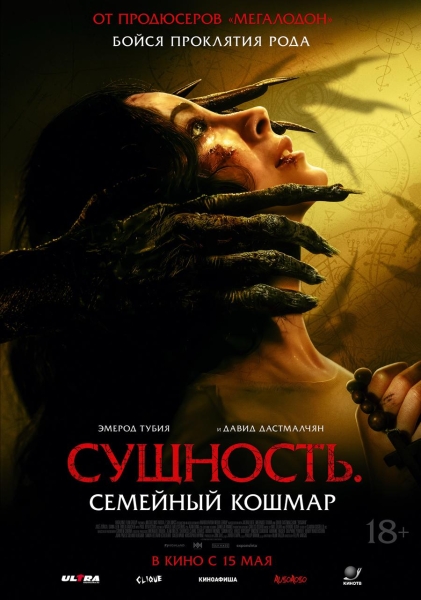 Смотрим финальный рустрейлер хоррора Rosario a.k.a. "Сущность. Семейный кошмар"