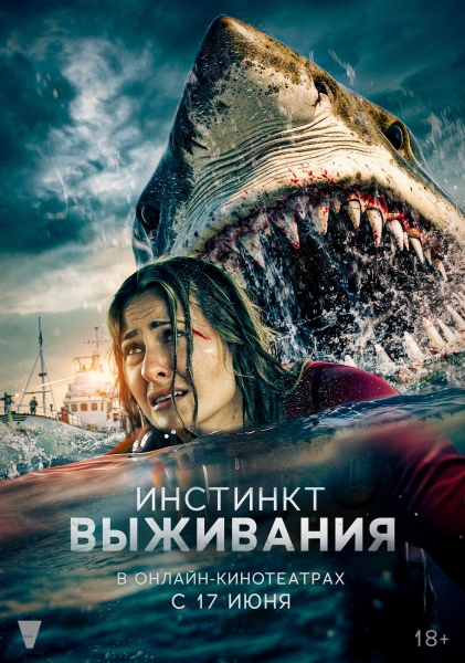 ИНСТИНКТ ВЫЖИВАНИЯ сильнее страха (РУССКИЙ ТРЕЙЛЕР, ПОСТЕР)
