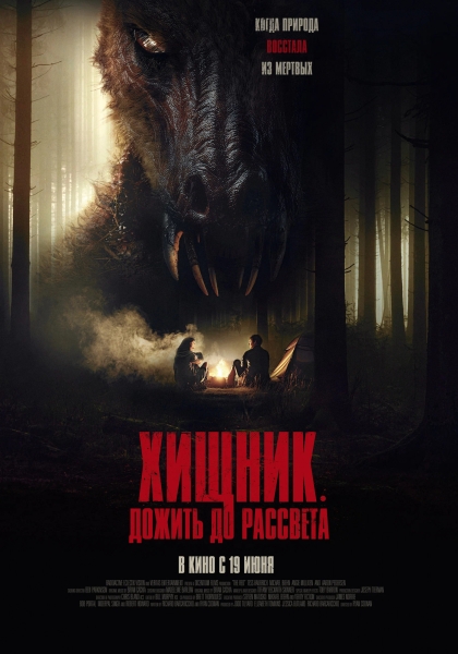 Кенгуру-убийца в русском трейлере и кадрах из фильма "Хищник. Дожить до рассвета"