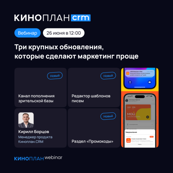 Обновленная кинотеатральная CRM-система Киноплана