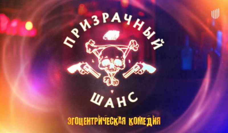 Питчинг в Министерстве культуры: дебюты — от романтических комедий до мистики