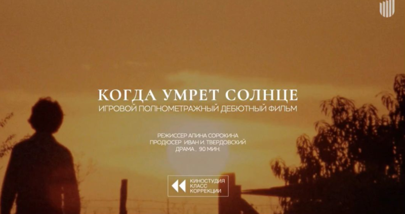 Питчинг в Министерстве культуры: дебюты — от романтических комедий до мистики