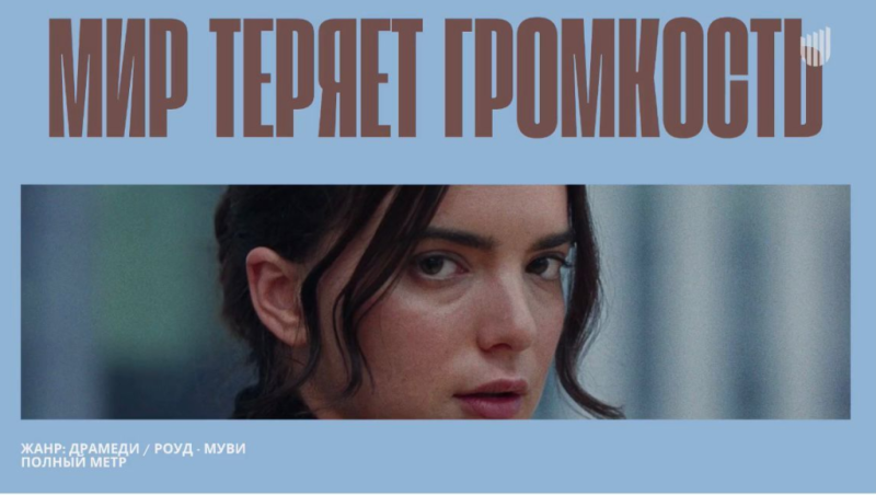 Питчинг в Министерстве культуры: дебюты — от романтических комедий до мистики