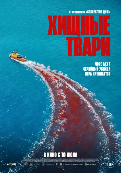 Вышел полный русский трейлер акуло-маньячного триллера "Хищные твари"