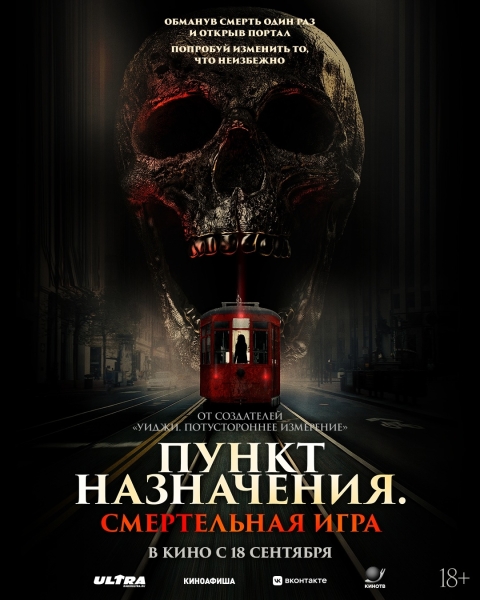 Ох... Кино под названием "Пункт назначения. Смертельная игра" не хотите ли?..