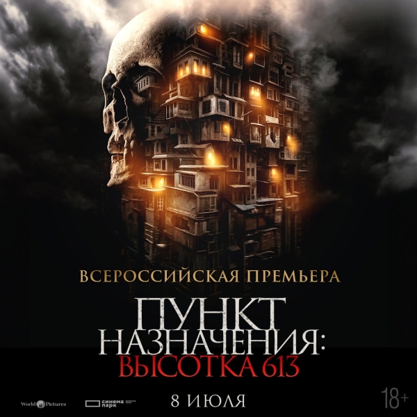 Внимание, СТРАНА! Разыгрываем 56 (!!!) билетов на премьеру хоррора ПУНКТ НАЗНАЧЕНИЯ: ВЫСОТКА 613