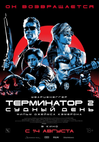 Зона Ужасов ОДОБРЯЕТ — русский трейлер и детали ре-релиза фильма ТЕРМИНАТОР 2: СУДНЫЙ ДЕНЬ