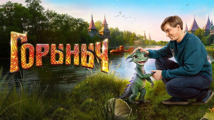 Александр Петров воспитывает дракона в трейлере сказки «Горыныч»