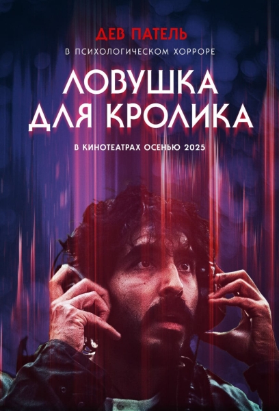Нечеловеческая музыка в трейлере фолк-хоррора «Ловушка для кролика»