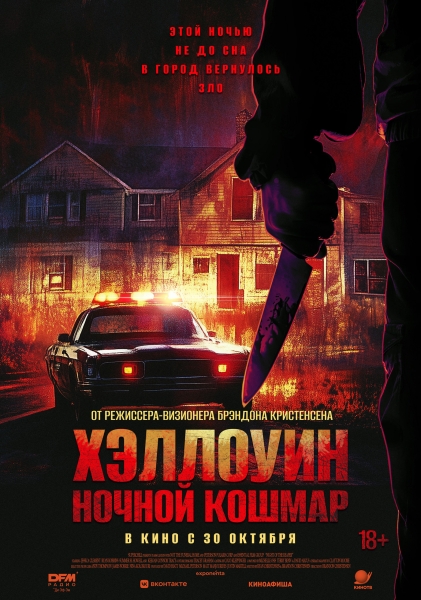 "Ночной кошмар" начнется перед Хэллоуином (РУССКИЙ ТРЕЙЛЕР)