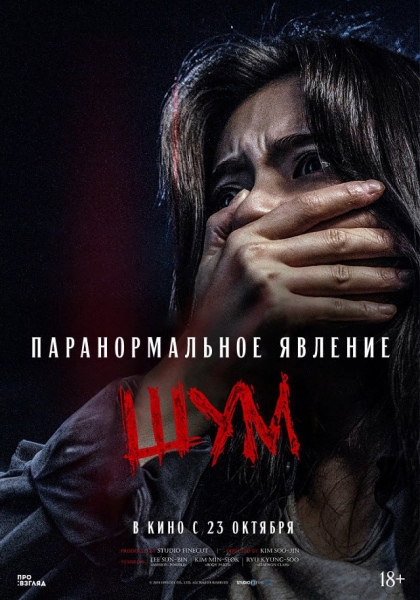 Перед Хэллоуином мы услышим в кинотеатрах страшный ШУМ...