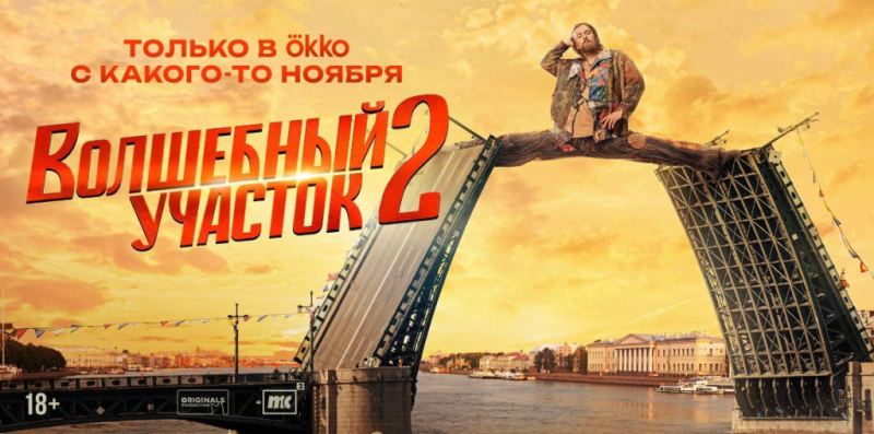 Презентация Okko: громкие продолжения, волшебные и реальные миры