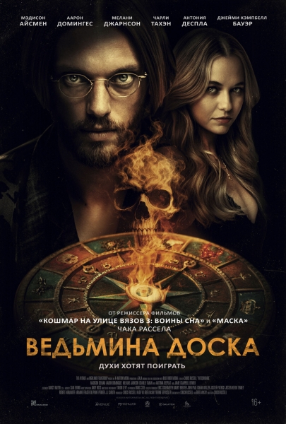 ВЕДЬМИНА доска. Смотрим русский трейлер ремейка Witchboard