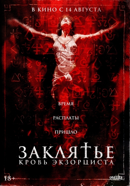 Вышел русский трейлер фильма ужасов "Заклятье. Кровь экзорциста"