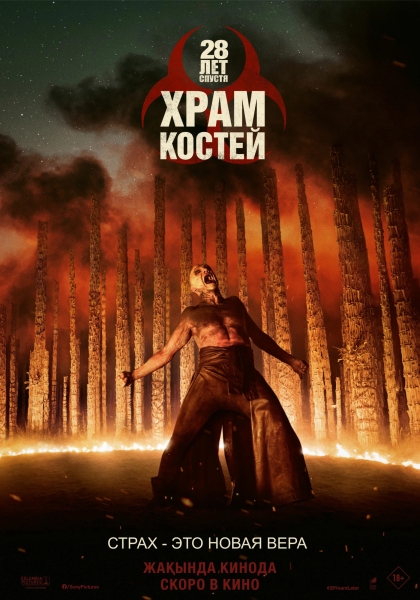 Кричащий человек на первом постере фильма "28 лет спустя. Костяной храм"