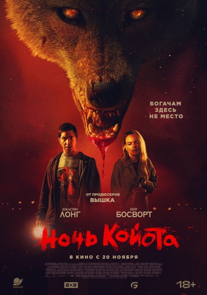 НОЧЬ КОЙОТА выйдет в российский прокат (РУССКИЙ ТРЕЙЛЕР, КАДРЫ)