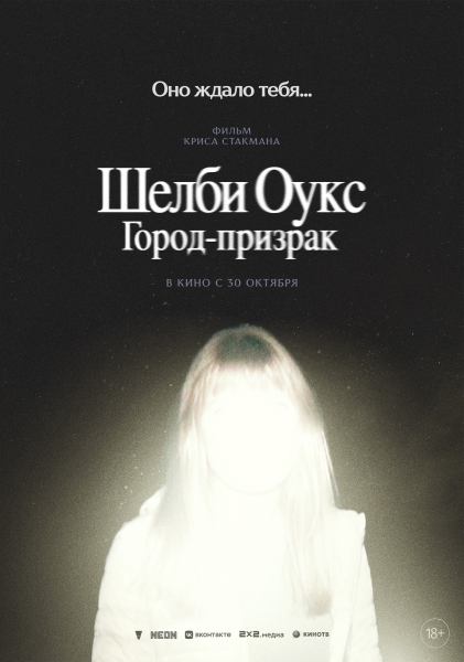 Премьеры фильмов ужасов "Шелби Оукс. Город-призрак" и "Незнакомцы. Глава 2" перенесены