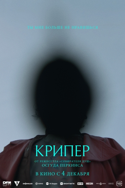Русские трейлер и постер (и кадры) нового фильма Оза Перкинса КРИПЕР