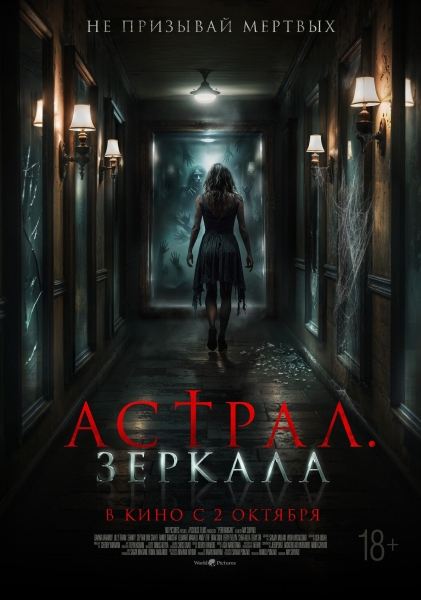 Русский постер и новые кадры из индонезийского хоррора "Астрал. Зеркала"