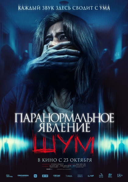 Зона Ужасов одобряет: российские постер и трейлер хоррора "Паранормальное явление. Шум"