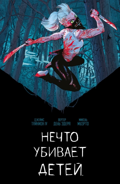 Blumhouse снимет фильм и мультсериал по хоррор-комиксу "Нечто убивает детей"