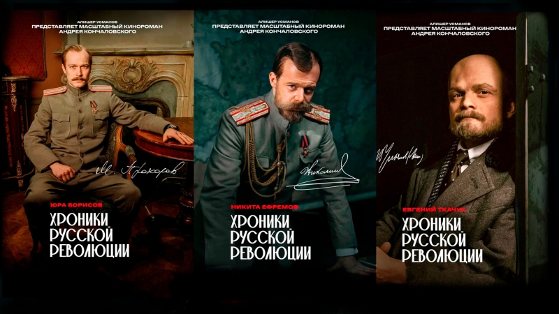 "Хроники русской революции": персонажные постеры и трейлеры - Новости на Вести.ru