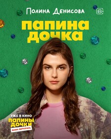Комедия «Папины дочки. Мама вернулась» обзавелась персонажными постерами к премьере в кино