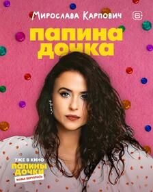 Комедия «Папины дочки. Мама вернулась» обзавелась персонажными постерами к премьере в кино