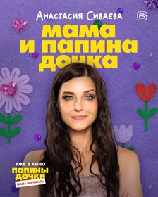 Комедия «Папины дочки. Мама вернулась» обзавелась персонажными постерами к премьере в кино
