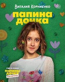 Комедия «Папины дочки. Мама вернулась» обзавелась персонажными постерами к премьере в кино