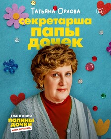 Комедия «Папины дочки. Мама вернулась» обзавелась персонажными постерами к премьере в кино