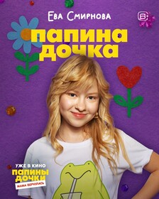 Комедия «Папины дочки. Мама вернулась» обзавелась персонажными постерами к премьере в кино