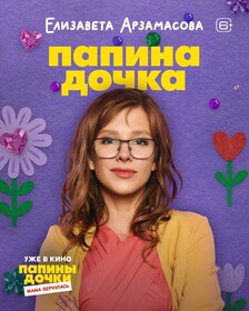 Комедия «Папины дочки. Мама вернулась» обзавелась персонажными постерами к премьере в кино