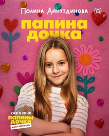 Комедия «Папины дочки. Мама вернулась» обзавелась персонажными постерами к премьере в кино