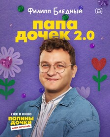 Комедия «Папины дочки. Мама вернулась» обзавелась персонажными постерами к премьере в кино