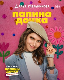 Комедия «Папины дочки. Мама вернулась» обзавелась персонажными постерами к премьере в кино