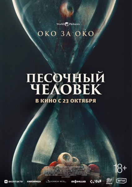 ПЕСОЧНЫЙ ЧЕЛОВЕК — эксклюзивные кадры