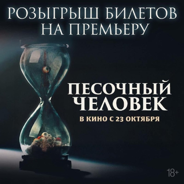 Питер и Москва, ВНИМАНИЕ! Разыгрываем билеты на премьеру хоррора "Песочный человек"