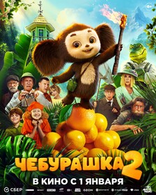 Представлен новый трейлер «Чебурашки 2», который впервые показывает Гену в образе крокодила