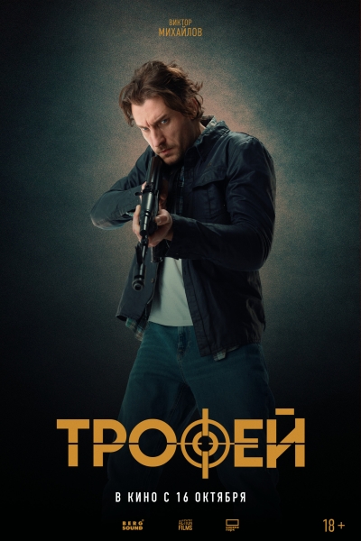 Секас, а после — охота. В прокат выходит российский эро-триллер "Трофей" (ТРЕЙЛЕР, КАДРЫ)