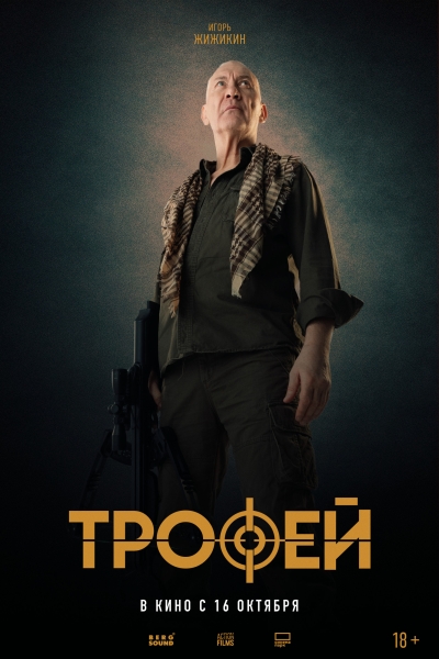 Секас, а после — охота. В прокат выходит российский эро-триллер "Трофей" (ТРЕЙЛЕР, КАДРЫ)